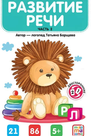 Speech Therapy Flashcards. Speech Development. Part 2