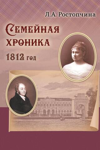 Семейная хроника 1812 год