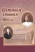 Семейная хроника 1812 год