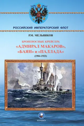 Armored cruisers Admiral Makarov, Bayan, and Pallada (1904-1922)
