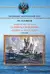 Броненосные крейсера «Адмирал Макаров», «Баян» и «Паллада» (1904-1922)