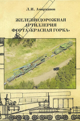 Railway artillery of the Krasnaya Gorka fort