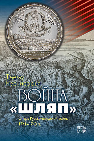 Cepuru karš. Eseja par Krievijas-Zviedrijas karu 1741.–1743. gadā.
