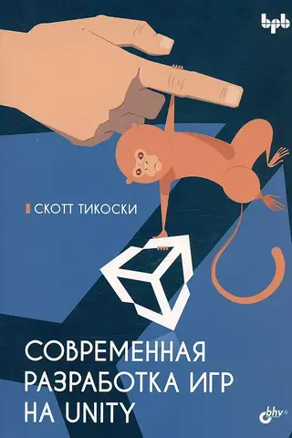 Современная разработка игр на Unity