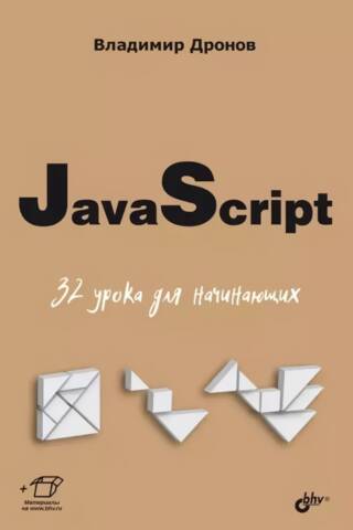 JavaScript: 32 Lessons for Beginners