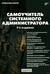 Системный администратор. Самоучитель системного администратора