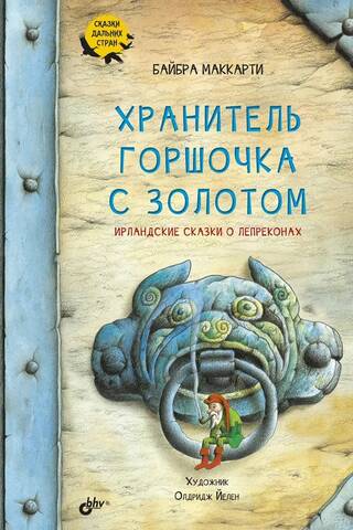 Keeper of the Pot of Gold: Irish Leprechaun Tales