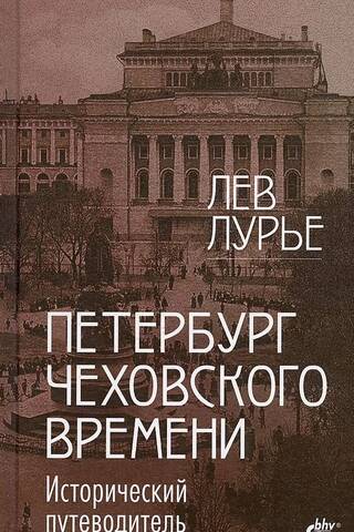 Petersburg in Chekhov's time. A historical guide.