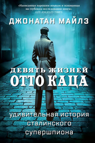 Девять жизней Отто Каца. Удивительная история сталинского супершпиона