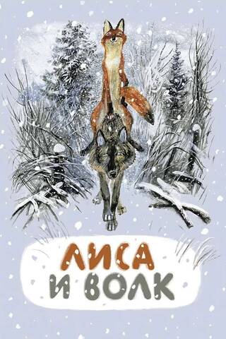 Лиса и волк