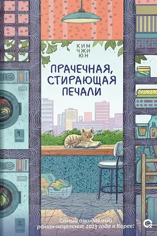 Прачечная, стирающая печали