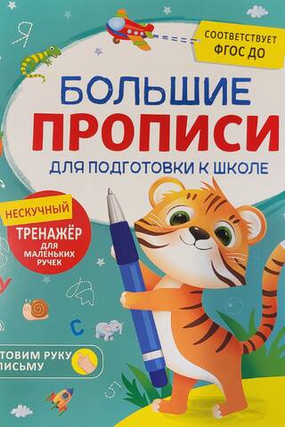 Большие прописи для подготовки к школе