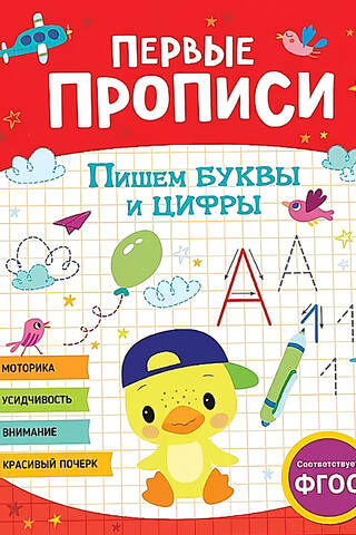 Первые прописи. Пишем буквы и цифры