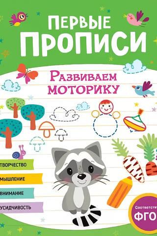 Первые прописи. Развиваем моторику