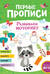 Первые прописи. Развиваем моторику