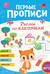 Первые прописи. Рисуем по клеточкам