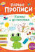 Первые прописи. Узоры и штриховка