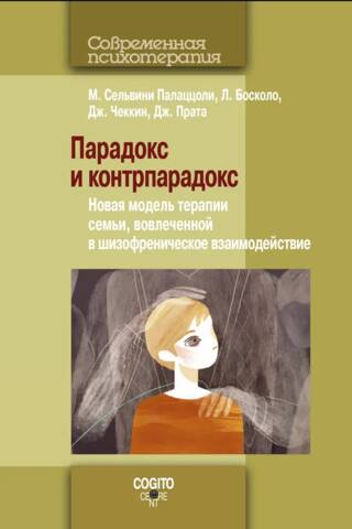 Парадокс и контрпарадокс: Новая модель терапии семьи, вовлеченной в шизофреническое взаимодействие