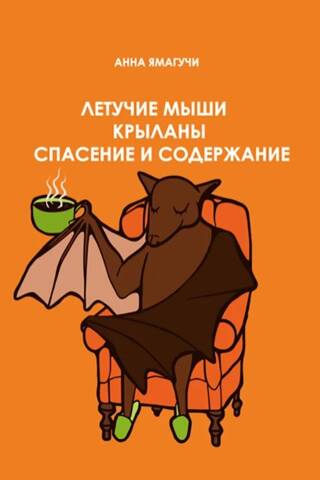 Bats and Fruit Flyers: Rescue and Care