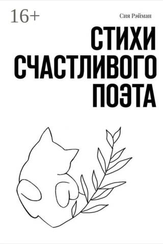 Стихи счастливого поэта