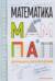 Математика для мам и пап. Домашка без мучений