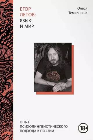 Егор Летов: язык и мир. Опыт психолингвистического подхода к поэзии