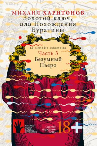 Золотой ключ, или Похождения Буратины. Книга 3. Безумный Пьеро