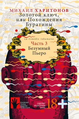 The Golden Key, or The Adventures of Buratino. Book 3. Mad Pierrot