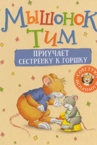 Tim the mouse is potty training his little sister.