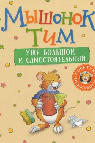 Tim the mouse is already big and independent