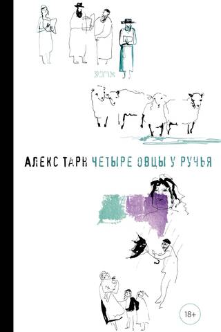 Четыре овцы у ручья
