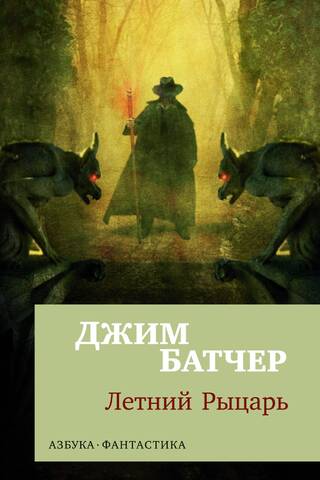 Архивы Дрездена. Книга 4. Летний Рыцарь
