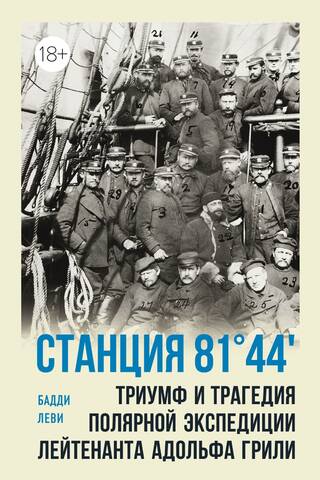 Станция 81°44′. Триумф и трагедия полярной экспедиции лейтенанта Адольфа Грили