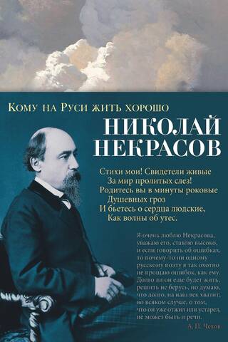 Кому на Руси жить хорошо