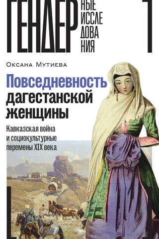 Everyday Life of a Dagestani Woman: The Caucasian War and Sociocultural Changes of the 19th Century