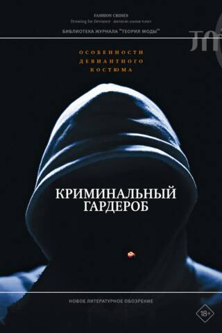 Kriminālā garderobe: deviantā kostīma iezīmes