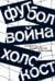 Футбол. Война. Холокост: документы, свидетельства, фотографии