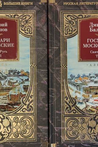 Государи Московские. Святая Русь. В 2 томах
