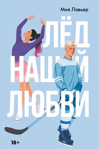 Лед нашей любви