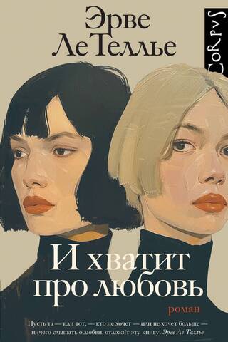 И хватит про любовь