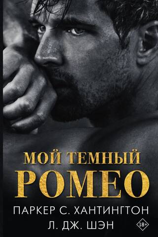 Mans tumšais Romeo
