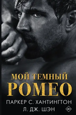 Mans tumšais Romeo