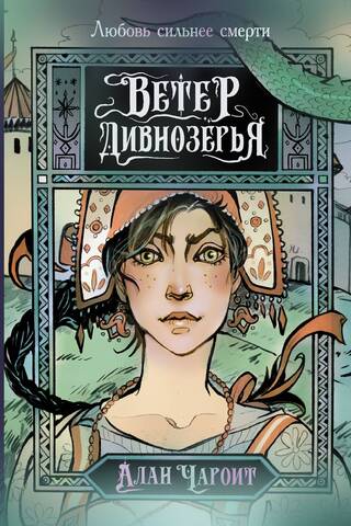 Wind of Divnozerye