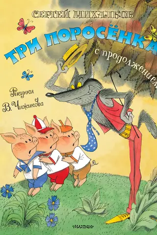 Trīs mazās cūciņas ar turpinājumu