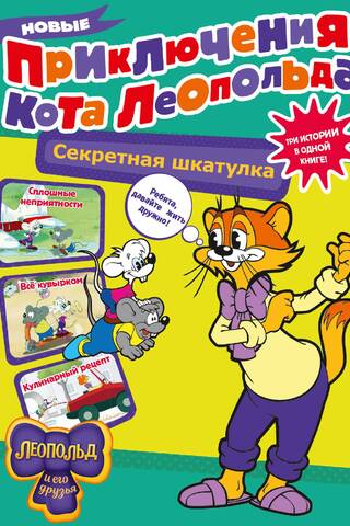 The New Adventures of Leopold the Cat: The Secret Box