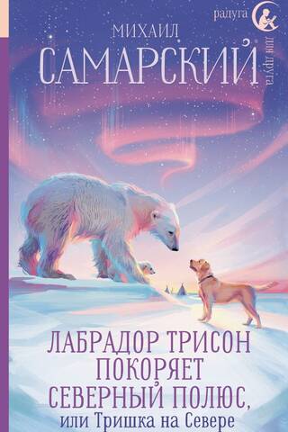 Labrador Trison conquers the North Pole, or Trishka in the North