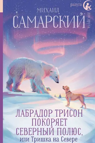 Лабрадор Трисон покоряет северный полюс, или Тришка на севере