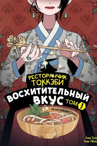 Tokkaebi Restaurant. Delicious Taste. Volume 1