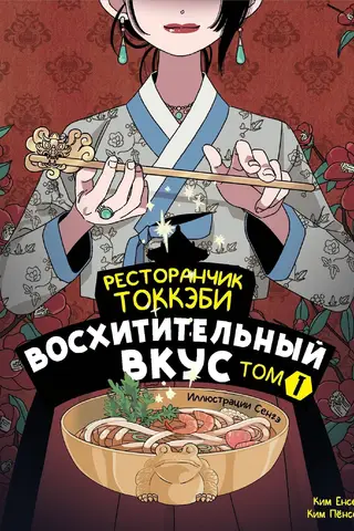Ресторанчик токкэби. Восхитительный вкус. Том 1