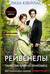Рейвенелы. Таинственный незнакомец